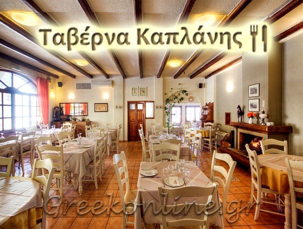 ΤΑΒΕΡΝΕΣ ΑΡΑΧΩΒΑ ΒΟΙΩΤΙΑΣ “ΤΑΒΕΡΝΑ ΚΑΠΛΑΝΗΣ – ΣΤΕΚΙ ΤΑ ΠΛΑΤΑΝΙΑ” ΚΑΠΛΑΝΗΣ ΠΑΝΑΓΙΩΤΗΣ