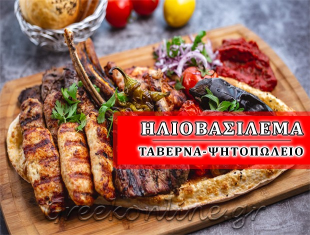 ΨΗΤΟΠΩΛΕΙΟ ΨΗΛΟΒΡΑΧΟΣ ΑΙΤΩΛΟΑΚΑΡΝΑΝΙΑΣ “ΗΛΙΟΒΑΣΙΛΕΜΑ” ΠΑΠΑΪΩΑΝΝΟΥ ΣΕΡΑΦΕΙΜ