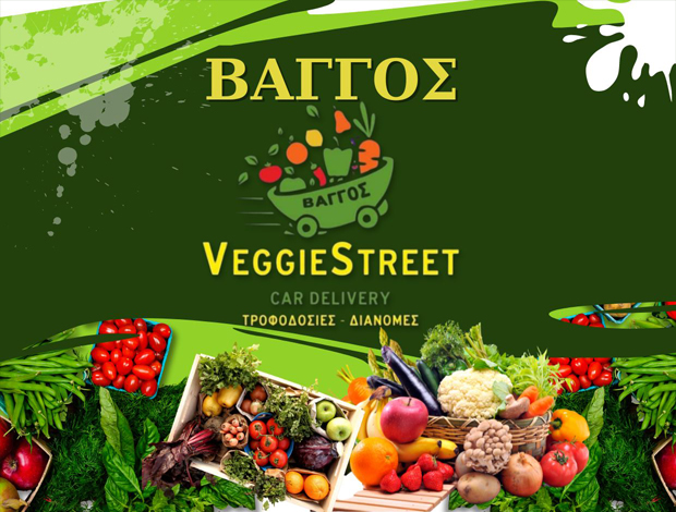 ΕΜΠΟΡΙΟ ΦΡΟΥΤΩΝ – ΛΑΧΑΝΙΚΩΝ ΛΑΡΙΣΑ   “ΒΑΓΓΟΣ –  VEGGIE STREET”  ΚΟΛΠΟΥΖΗΣ ΕΥΑΓΓΕΛΟΣ & ΣΙΑ ΕΕ