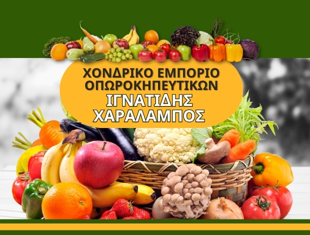 ΧΟΝΔΡΙΚΟ ΕΜΠΟΡΙΟ ΟΠΩΡΟΚΗΠΕΥΤΙΚΩΝ  ΣΚΥΔΡΑ ΠΕΛΛΑΣ  ΙΓΝΑΤΙΔΗΣ ΧΑΡΑΛΑΜΠΟΣ