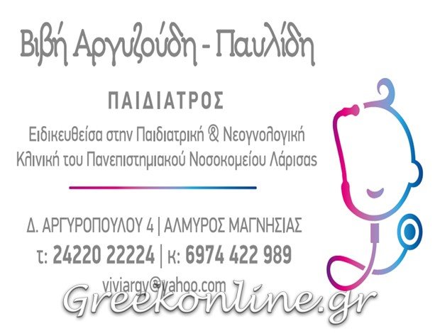 ΠΑΙΔΙΑΤΡΟΣ ΑΛΜΥΡΟΣ ΜΑΓΝΗΣΙΑΣ  ΑΡΓΥΖΟΥΔΗ ΠΑΡΑΣΚΕΥΗ
