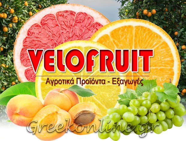 ΑΓΡΟΤΙΚΑ ΠΡΟΪΟΝΤΑ ΒΕΛΟ ΚΟΡΙΝΘΙΑΣ  “VELOFRUIT”  VELO FRUIT IKE
