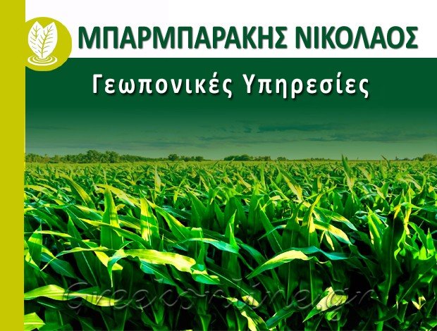 ΓΕΩΠΟΝΙΚΕΣ ΥΠΗΡΕΣΙΕΣ  ΝΕΑ ΜΗΧΑΝΙΩΝΑ ΘΕΣΣΑΛΟΝΙΚΗΣ  ΓΕΩΠΟΝΙΚΗ Ι. ΜΠΑΡΜΠΑΡΑΚΗΣ ΜΟΝ. ΙΚΕ