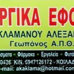 ΓΕΩΡΓΙΚΑ-ΕΦΟΔΙΑ-ΚΟΙΛΑΔΑ-ΚΟΖΑΝΗΣ-ΚΑΚΛΑΜΑΝΟΥ