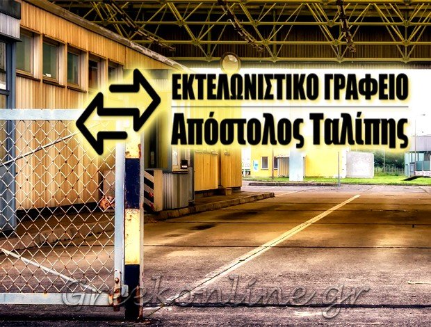 ΕΚΤΕΛΩΝΙΣΤΙΚΟ ΓΡAΦΕΙΟ  ΕΥΟΣΜΟΣ ΘΕΣΣΑΛΟΝΙΚΗΣ  ΤΑΛΙΠΗΣ ΑΠΟΣΤΟΛΟΣ