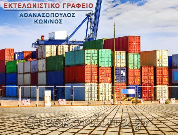ΕΚΤΕΛΩΝΙΣΤΙΚΟ ΓΡΑΦΕΙΟ ΠΑΤΡΑ ΑΧΑΪΑΣ ΑΘΑΝΑΣΟΠΟΥΛΟΣ ΚΩΝΣΤΑΝΤΙΝΟΣ