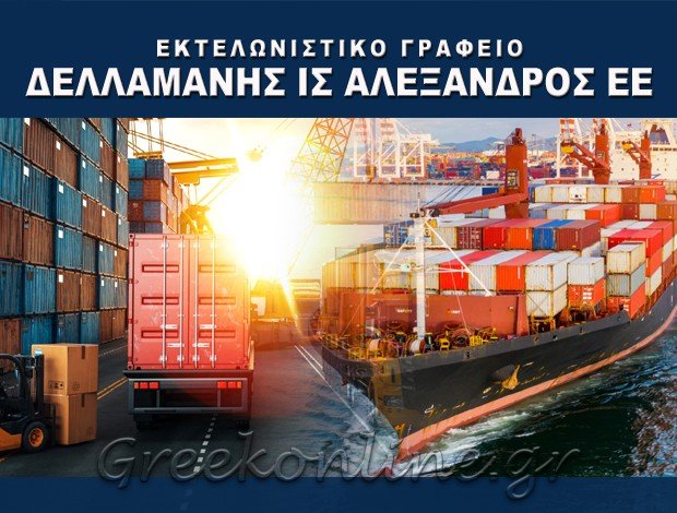 ΕΚΤΕΛΩΝΙΣΤΙΚΟ ΓΡΑΦΕΙΟ <BR> ΣΠΑΤΑ ΑΤΤΙΚΗΣ <BR> ΔΕΛΛΑΜΑΝΗΣ Ι Σ ΑΛΕΞΑΝΔΡΟΣ ΕΕ