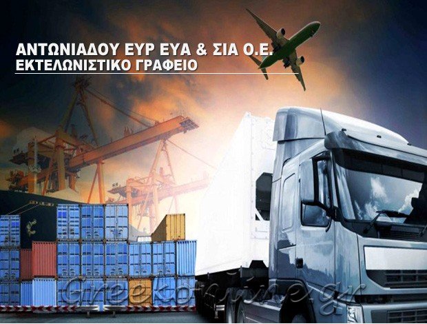 ΕΚΤΕΛΩΝΙΣΤΙΚΟ ΓΡΑΦΕΙΟ ΦΛΩΡΙΝΑ ΑΝΤΩΝΙΑΔΟΥ ΕΥΡ ΕΥΑ & ΣΙΑ Ο.Ε.