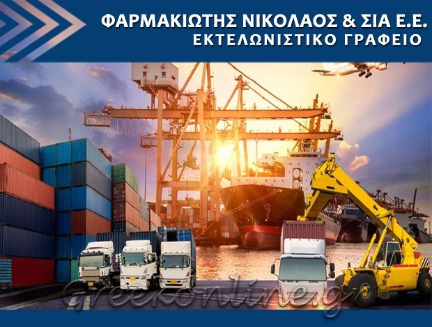 ΕΚΤΕΛΩΝΙΣΤΙΚΟ ΓΡΑΦΕΙO ΦΛΩΡΙΝΑ  ΦΑΡΜΑΚΙΩΤΗΣ ΝΙΚΟΛΑΟΣ & ΣΙΑ Ε.Ε.