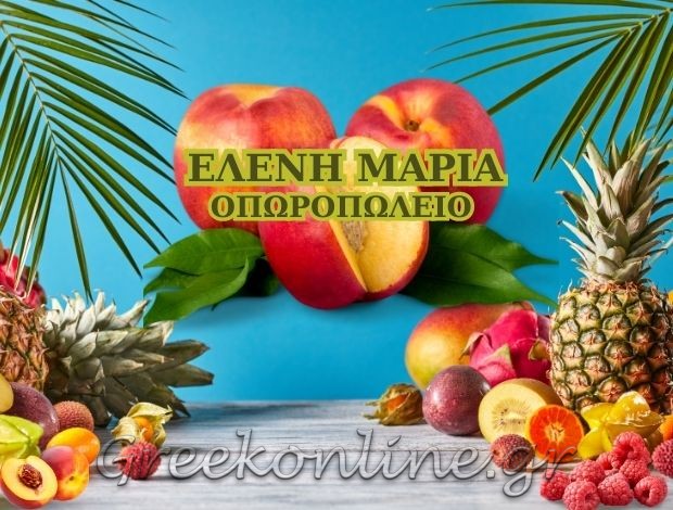 ΟΠΩΡΟΠΩΛΕΙΟ ΑΣΤΥΠΑΛΑΙΑ ΔΩΔΕΚΑΝΗΣΟΥ  “ΕΛΕΝΗ ΜΑΡΙΑ”