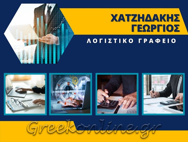 ΛΟΓΙΣΤΙΚΟ ΓΡΑΦΕΙΟ ΧΑΝΙΑ   ΧΑΤΖΗΔΑΚΗΣ ΓΕΩΡΓΙΟΣ