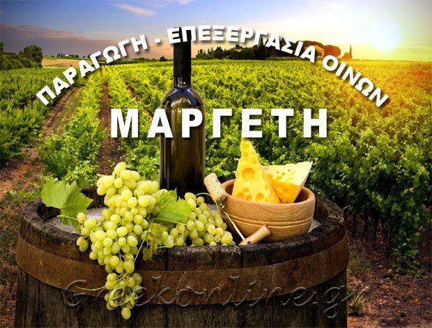 ΟΙΝΟΠΟΙΕΙΟ ΜΕΓΑΡΑ ΑΤΤΙΚΗΣ  ΜΑΡΓΕΤΗΣ ΑΝΑΣΤΑΣΙΟΣ