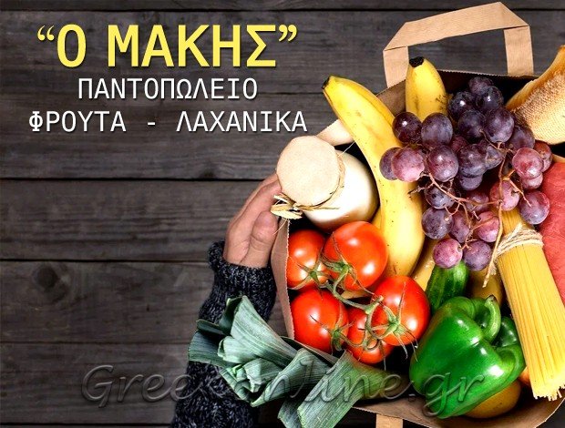 ΜΙΝΙ ΜΑΡΚΕΤ ΟΥΡΑΝΟΥΠΟΛΗ ΧΑΛΚΙΔΙΚΗΣ “Ο ΜΑΚΗΣ” ΖΑΧΑΡΙΑΔΗΣ ΠΡΟΔΡΟΜΟΣ