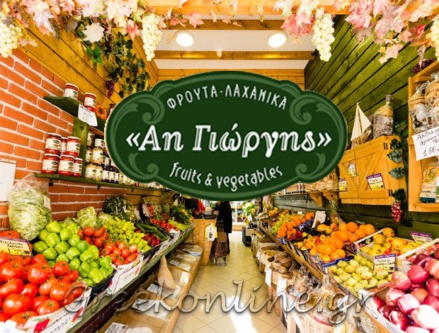 ΟΠΩΡΟΠΩΛΕΙΑ ΣΕΡΡΕΣ  “ΑΗ ΓΙΩΡΓΗΣ”  ΑΗ ΓΙΩΡΓΗΣ FRUITS A.E.