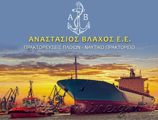 ΝΑΥΤΙΚΟ ΠΡΑΚΤΟΡΕΙΟ ΠΕΙΡΑΙΑΣ  ΒΛΑΧΟΣ ΑΝΑΣΤΑΣΙΟΣ Ε.Ε.