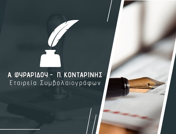 ΕΤΑΙΡΕΙΑ ΣΥΜΒΟΛΑΙΟΓΡΑΦΩΝ ΕΞΑΡΧΕΙΑ ΑΝΑΤΟΛΗ ΦΥΡΑΡΙΔΟΥ –   ΠΑΝΑΓΙΩΤΗΣ ΚΟΝΤΑΡΙΝΗΣ