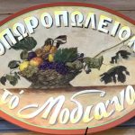 ΟΠΩΡΟΠΩΛΕΙΟ-ΣΕΡΡΕΣ-ΤΟ-ΜΟΔΙΑΝΟ-ΤΙΤΙΚΟΣ-ΒΑΣΙΛΕΙΟΣ