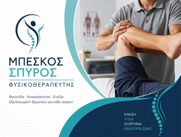 ΦΥΣΙΚΟΘΕΡΑΠΕΥΤΗΣ ΗΛΙΟΥΠΟΛΗ ΑΤΤΙΚΗΣ ΜΠΕΣΚΟΣ ΣΠΥΡΟΣ