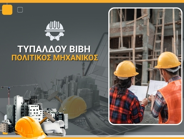 ΠΟΛΙΤΙΚΟΣ ΜΗΧΑΝΙΚΟΣ ΛΕΙΒΑΔΙΑ ΒΟΙΩΤΙΑΣ ΤΥΠΑΛΔΟΥ ΒΙΒΗ