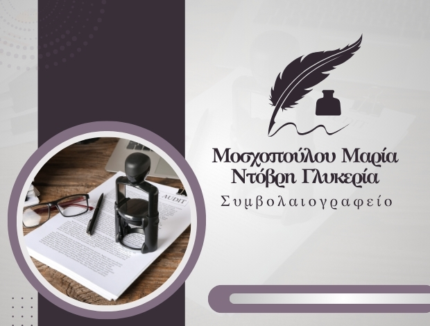 ΣΥΜΒΟΛΑΙΟΓΡΑΦΕΙΟ ΑΛΕΞΑΝΔΡΕΙΑ ΜΟΣΧΟΠΟΥΛΟΥ ΜΑΡΙΑ – ΝΤΟΒΡΗ ΓΛΥΚΕΡΙΑ
