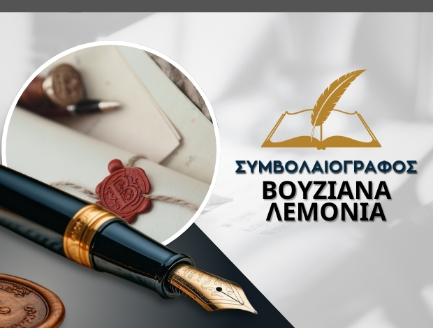 ΣΥΜΒΟΛΑΙΟΓΡΑΦΟΣ ΓΙΑΝΝΙΤΣΑ ΒΟΥΖΙΑΝΑ ΛΕΜΟΝΙΑ