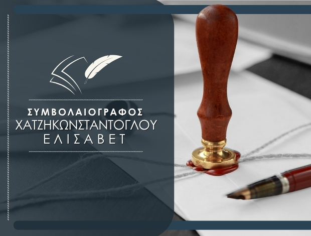 ΣΥΜΒΟΛΑΙΟΓΡΑΦΟΣ ΚΑΛΑΜΑΤΑ  ΧΑΤΖΗΚΩΝΣΤΑΝΤΟΓΛΟΥ ΕΛΙΣΑΒΕΤ