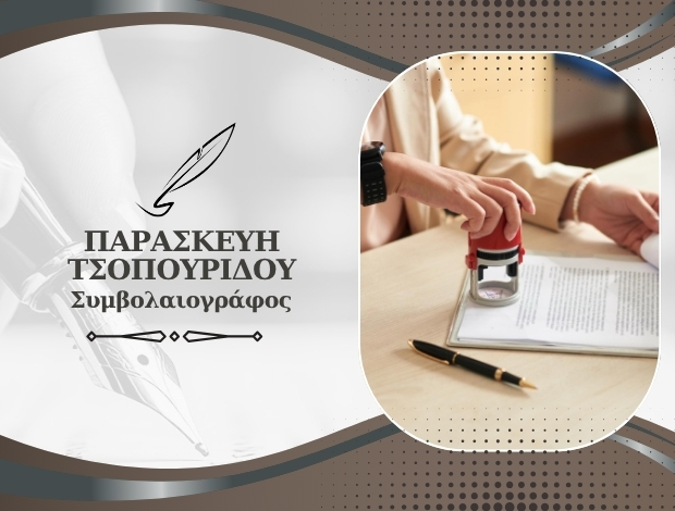 ΣΥΜΒΟΛΑΙΟΓΡΑΦΟΣ ΝΕΑ ΜΟΥΔΑΝΙΑ ΧΑΛΚΙΔΙΚΗΣ ΤΣΟΠΟΥΡΙΔΟΥ ΠΑΡΑΣΚΕΥΗ