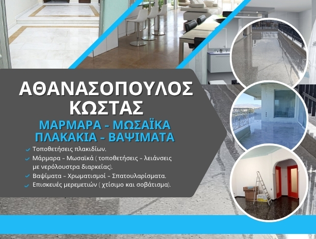 ΤΟΠΟΘΕΤΗΣΕΙΣ ΜΑΡΜΑΡΩΝ ΑΓΙΟΣ ΔΗΜΗΤΡΙΟΣ ΑΤΤΙΚΗΣ  ΑΘΑΝΑΣΟΠΟΥΛΟΣ ΚΩΣΤΑΣ