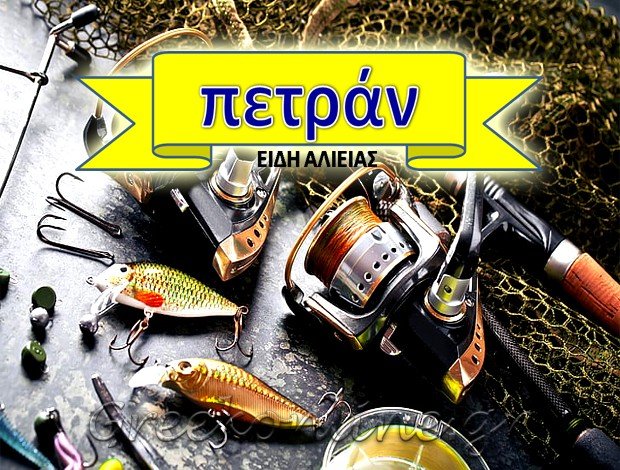ΕΙΔΗ ΑΛΙΕΙΑΣ ΥΜΗΤΤΟΣ ΑΤΤΙΚΗΣ “PETRAN.BIZ” ΡΕΜΠΟΤΗΣ ΠΕΤΡΟΣ