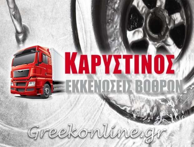 ΕΚΚΕΝΩΣΕΙΣ ΒΟΘΡΩΝ ΚΗΦΙΣΙΑ  ΚΑΡΥΣΤΙΝΟΣ ΓΕΩΡΓΙΟΣ