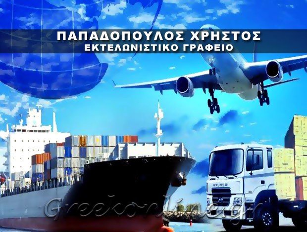 ΕΚΤΕΛΩΝΙΣΤΙΚΟ ΓΡΑΦΕΙΟ  ΚΑΤΕΡΙΝΗ ΠΙΕΡΙΑΣ  ΠΑΠΑΔΟΠΟΥΛΟΣ ΧΡΗΣΤΟΣ