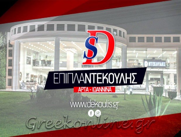 ΕΜΠΟΡΙΟ ΕΠΙΠΛΩΝ ΑΡΤΑ “SD ΕΠΙΠΛΑ ΝΤEΚΟΥΛΗΣ” ΝΤΕΚΟΥΛΗΣ ΣΠΥΡΙΔΩΝ