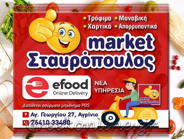 ΕΜΠΟΡΙΟ ΤΡΟΦΙΜΩΝ ΑΓΡΙΝΙΟ  “MARKET ΣΤΑΥΡΟΠΟΥΛΟΣ”  ΣΤΑΥΡΟΠΟΥΛΟΣ ΛΑΜΠΡΟΣ