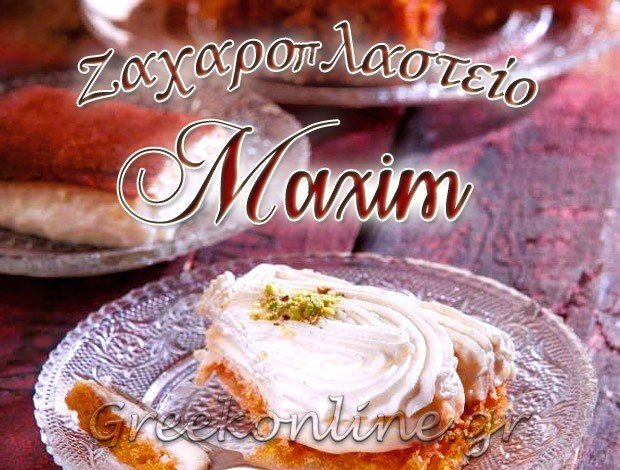 ΖΑΧΑΡΟΠΛΑΣΤΕΙΟ ΝΕΑ ΣΜΥΡΝΗ ΑΤΤΙΚΗΣ “MAXIM” ΑΝΑΣΤΑΣΙΑ ΔΩΡΙΖΑ & ΣΙΑ Ο.Ε.