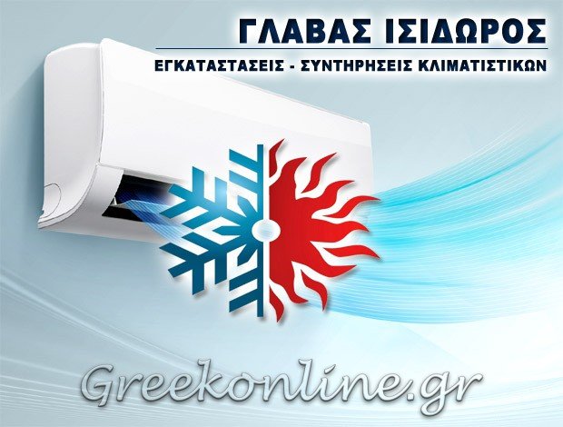 ΣΥΝΤΗΡΗΣΗ ΚΛΙΜΑΤΙΣΤΙΚΩΝ ΚΑΛΛΙΘΕΑ ΑΤΤΙΚΗΣ ΓΛΑΒΑΣ ΙΣΙΔΩΡΟΣ
