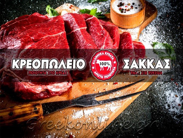 ΚΡΕΟΠΩΛΕΙΑ ΚΑΛΛΙΘΕΑ ΑΤΤΙΚΗΣ  “ΚΡΕΟΠΩΛΕΙΟ ΣΑΚΚΑΣ”  ΣΑΚΚΑΣ ΚΩΝΣΤΑΝΤΙΝΟΣ