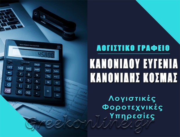 ΛΟΓΙΣΤΙΚΟ ΓΡΑΦΕΙΟ ΑΡΙΔΑΙΑ ΠΕΛΛΑΣ ΚΑΝΟΝΙΔΟΥ ΕΥΓΕΝΙΑ – ΚΑΝΟΝΙΔΗΣ ΚΟΣΜΑΣ