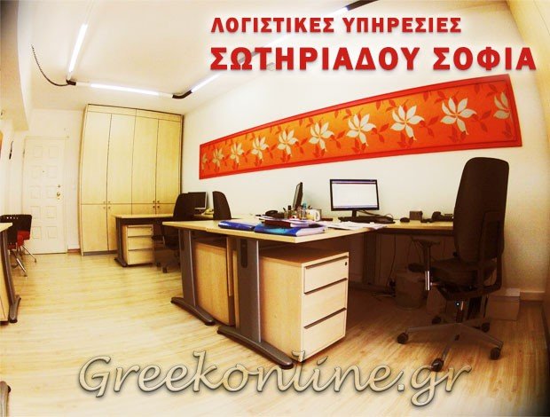 ΦΟΡΟΤΕΧΝΙΚΟ ΓΡΑΦΕΙΟ ΚΑΛΑΜΑΡΙΑ ΘΕΣΣΑΛΟΝΙΚΗΣ ΣΩΤΗΡΙΑΔΟΥ ΣΟΦΙΑ