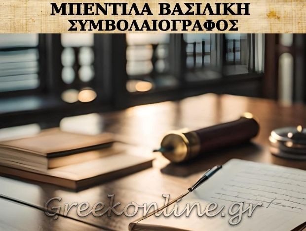 ΣΥΜΒΟΛΑΙΟΓΡΑΦΟΣ ΧΙΟΣ  “ΜΠΕΝΤΙΛΑ ΒΑΣΙΛΙΚΗ”