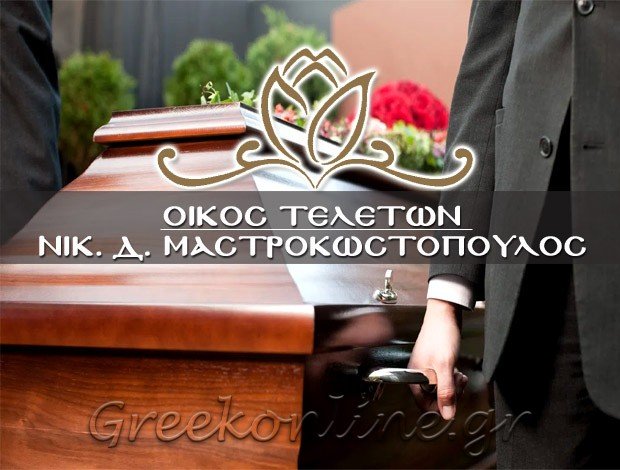 ΟΙΚΟΣ ΤΕΛΕΤΩΝ  ΠΑΛΑΙΑ ΠΕΝΤΕΛΗ ΑΤΤΙΚΗΣ  ΜΑΣΤΡΟΚΩΣΤΟΠΟΥΛΟΣ ΝΙΚΟΛΑΟΣ