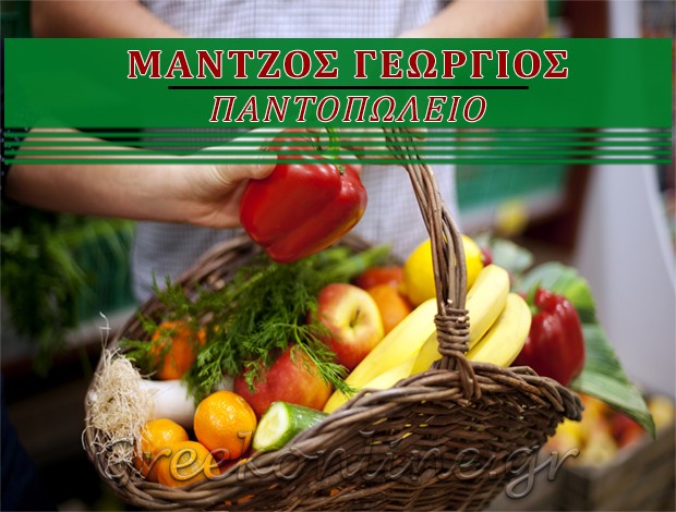 ΠΑΝΤΟΠΩΛΕΙΟ ΑΓΡΙΝΙΟ  ΜΑΝΤΖΟΣ ΓΕΩΡΓΙΟΣ