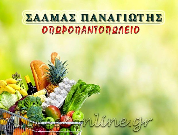 ΠΑΝΤΟΠΩΛΕΙΟ ΑΜΦΙΛΟΧΙΑ ΣΑΛΜΑΣ ΠΑΝΑΓΙΩΤΗΣ