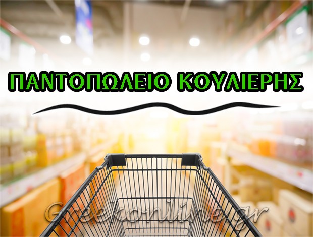 ΠΑΝΤΟΠΩΛΕΙΟ ΘΟΥΡΙΑ ΜΕΣΣΗΝΙΑΣ  “ΠΑΝΤΟΠΩΛΕΙΟ ΚΟΥΛΙΕΡΗΣ”  ΚΟΥΛΙΕΡΗΣ ΘΕΟΔΩΡΟΣ