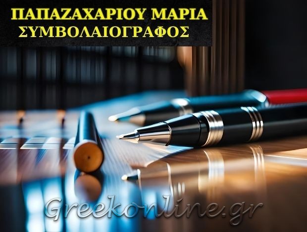 ΣΥΜΒΟΛΑΙΟΓΡΑΦΟΣ ΙΛΙΟΝ ΠΑΠΑΖΑΧΑΡΙΟΥ ΜΑΡΙΑ