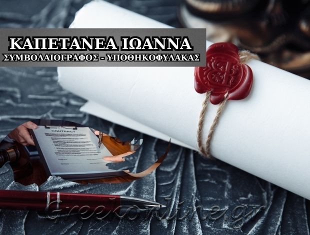 ΣΥΜΒΟΛΑΙΟΓΡΑΦΟΣ ΝΕΥΡΟΚΟΠΙ ΚΑΠΕΤΑΝΕΑ ΙΩΑΝΝΑ