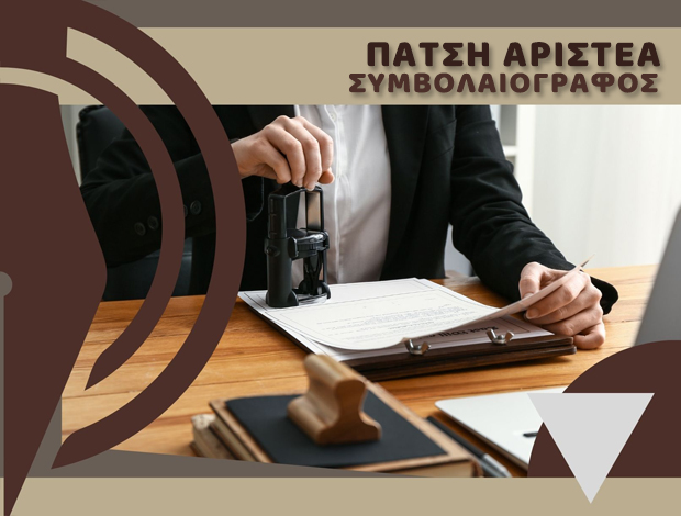 ΣΥΜΒΟΛΑΙΟΓΡΑΦΟΣ ΓΛΥΦΑΔΑ  ΠΑΤΣΗ ΑΡΙΣΤΕΑ