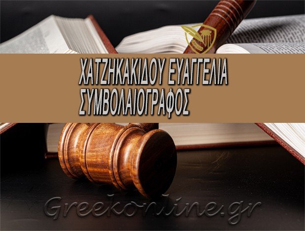 ΣΥΜΒΟΛΑΙΟΓΡΑΦΟΣ ΕΛΑΣΣΟΝΑ ΛΑΡΙΣΑΣ ΧΑΤΖΗΚΑΚΙΔΟΥ ΕΥΑΓΓΕΛΙΑ