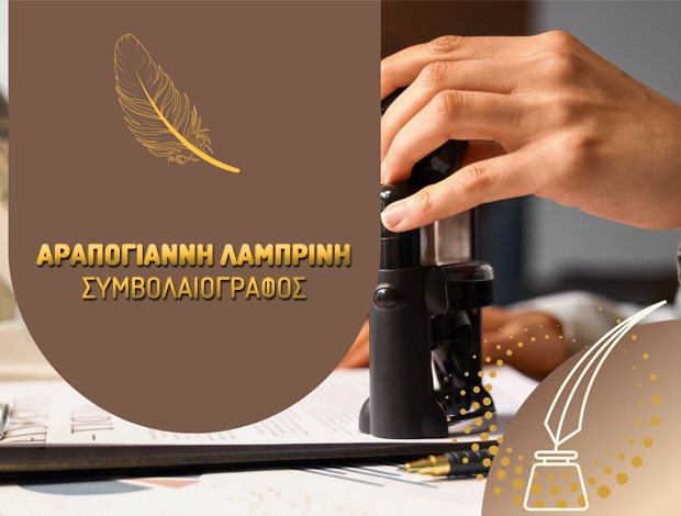 ΣΥΜΒΟΛΑΙΟΓΡΑΦΙΚΕΣ ΠΡΑΞΕΙΣ ΤΡΙΚΑΛΑΑΡΑΠΟΓΙΑΝΝΗ ΛΑΜΠΡΙΝΗ