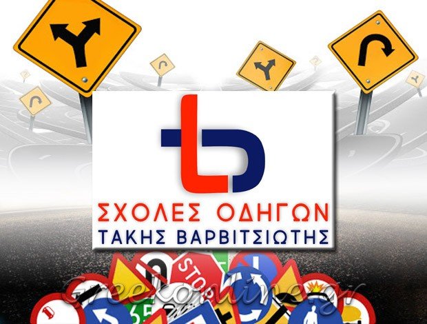 ΣΧΟΛΗ ΟΔΗΓΩΝ ΗΛΙΟΥΠΟΛΗ ΑΤΤΙΚΗΣ  ΒΑΡΒΙΤΣΙΩΤΗΣ ΠΑΝΑΓΙΩΤΗΣ