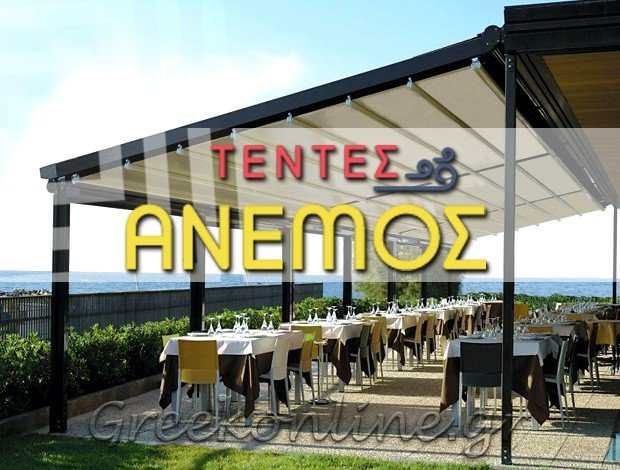 ΤΕΝΤΕΣ ΠΑΛΛΗΝΗ ΑΤΤΙΚΗΣ “ΤΕΝΤΕΣ ΑΝΕΜΟΣ” KRISTAQ STAVRO